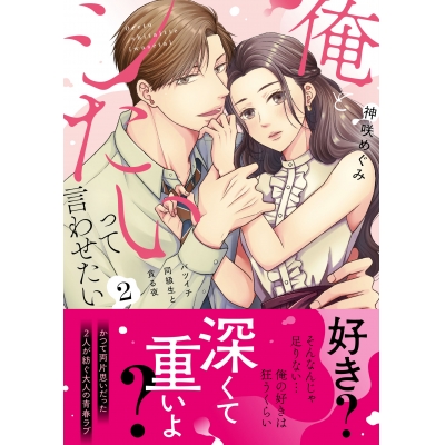 【コミック】俺とシたいって言わせたい~バツイチ同級生と貪る夜~(2)