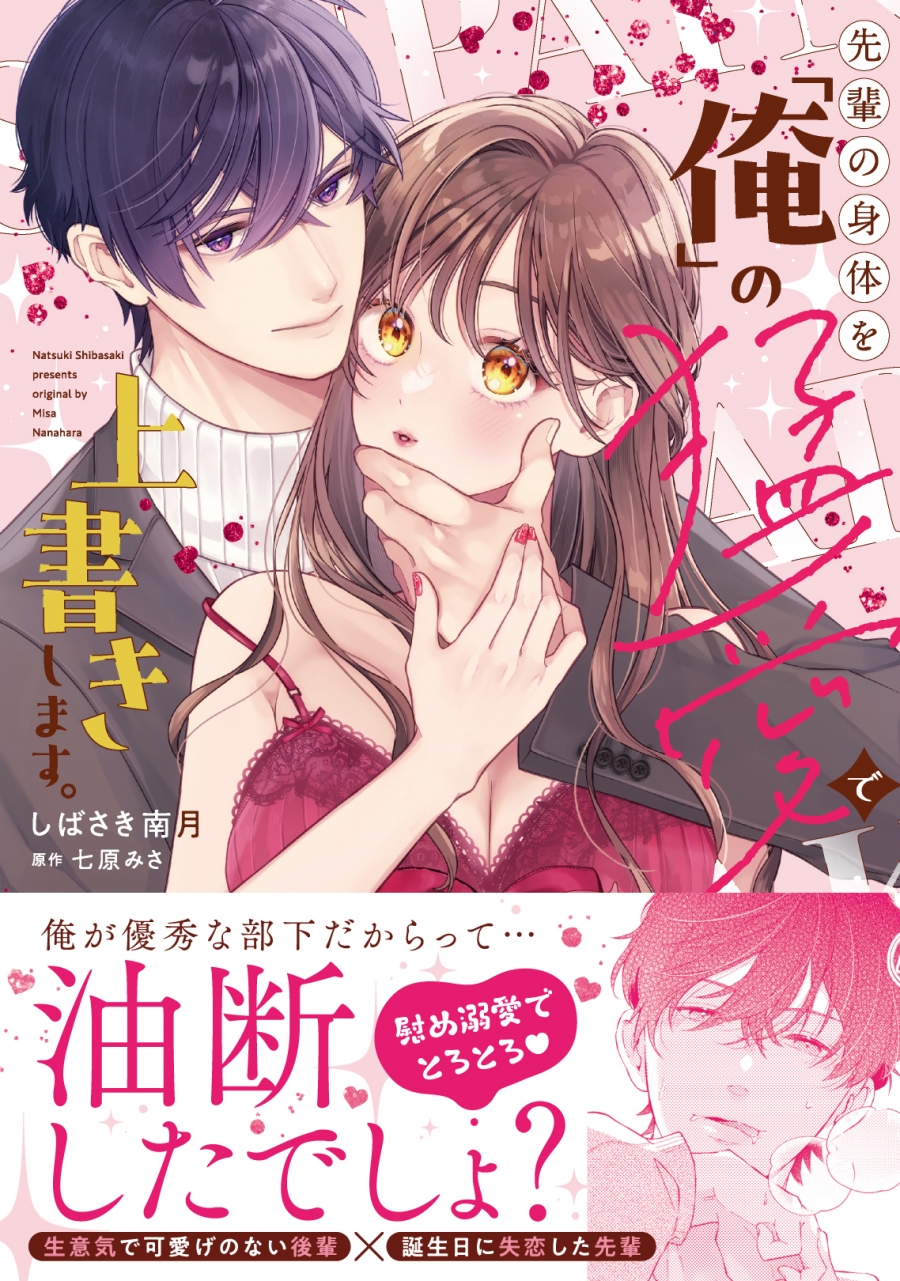 [Comic] I'm going to overwrite my senpai's body with the furious love of “me.”