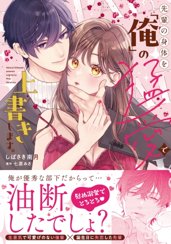 コミック】先輩の身体を「俺」の猛愛で上書きします。 | アニメイト