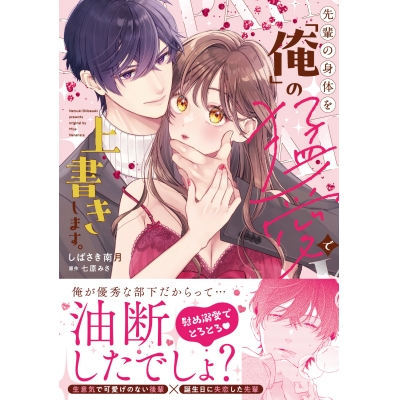 【コミック】先輩の身体を「俺」の猛愛で上書きします。