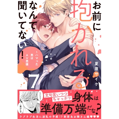 【コミック】お前に抱かれるなんて聞いてない! ~ハマった男はAV男優(7)