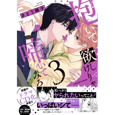 【コミック】抱いて欲しけりゃ啼いてみろ(3)