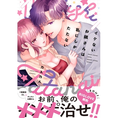 【コミック】イケないお隣さんは私にしかたたない