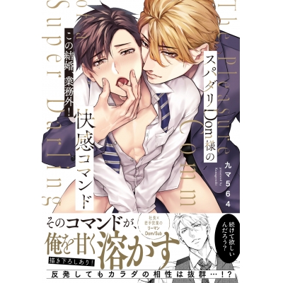 【コミック】スパダリDom様の快感コマンド~この結婚、業務外!