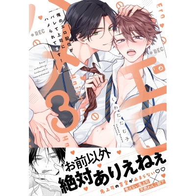 【コミック】俺のエロ配信がバレて上司にハメられてます!(3)