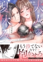 【コミック】大人の夏休み~元ヤン同級生とむせ返る暑い三日間の画像