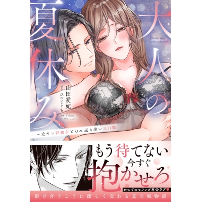 【コミック】大人の夏休み~元ヤン同級生とむせ返る暑い三日間