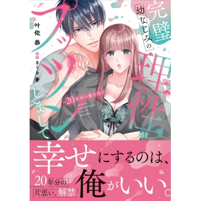 【コミック】完璧幼なじみの理性がプッツンしまして~20年分の愛を注ぐ~