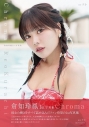 【写真集】倉知玲鳳1st写真集 Chromaの画像
