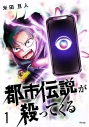 【コミック】都市伝説が殺ってくる(1)の画像