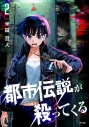 【コミック】都市伝説が殺ってくる(2)の画像