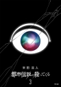 【コミック】都市伝説が殺ってくる(3)の画像