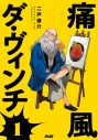 【コミック】痛風ダ・ヴィンチ(1)の画像