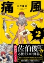 【コミック】痛風ダ・ヴィンチ(2)の画像
