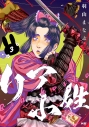 【コミック】リア小姓(3)の画像