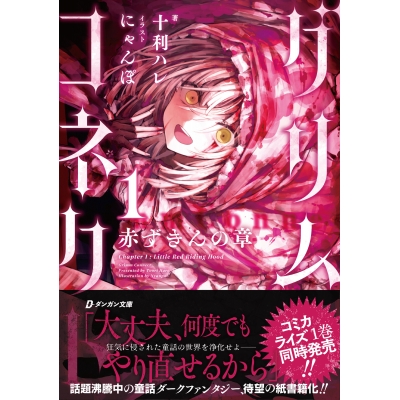 【小説】グリムコネクト(1) ─赤ずきんの章─