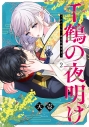 【コミック】千鶴の夜明け~わたしに一途な旦那さま~(2)の画像