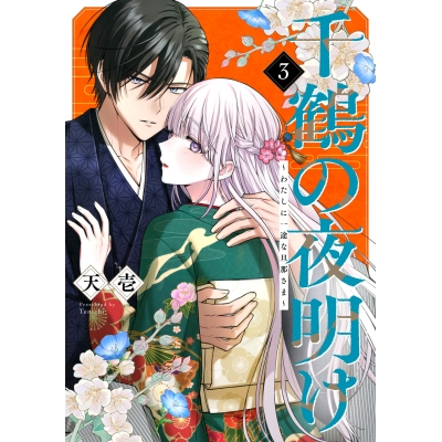 【コミック】千鶴の夜明け~わたしに一途な旦那さま~(3)
