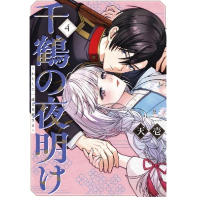 【コミック】千鶴の夜明け~わたしに一途な旦那さま~(4)