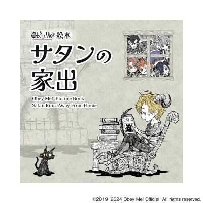 【絵本・児童書】Obey Me! 絵本 サタンの家出 (Obey Me! Picture book Satan ran away from home)