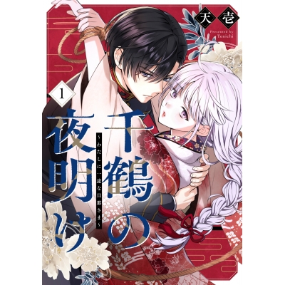 【コミック】千鶴の夜明け~わたしに一途な旦那さま~(1)