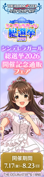 アイドルマスター シンデレラガールズ シンデレラガール総選挙2026 開催記念通販フェア