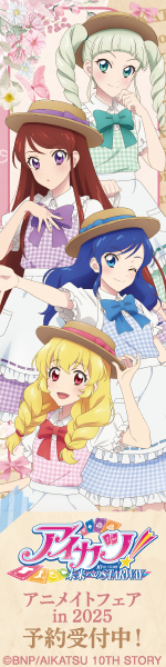 『アイカツ! 10th STORY ～未来へのSTARWAY～』アニメイトフェア in 2025