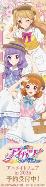 『アイカツ! 10th STORY ～未来へのSTARWAY～』アニメイトフェア in 2025