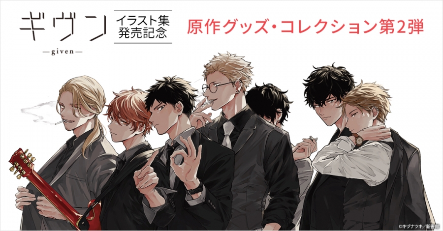 ギヴンイラスト集発売記念 原作グッズ・コレクション第2弾 | アニメイト