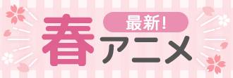 2026春アニメまとめ一覧