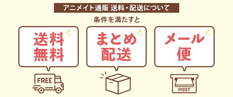 送料無料・まとめ配送・メール便 | アニメイト
