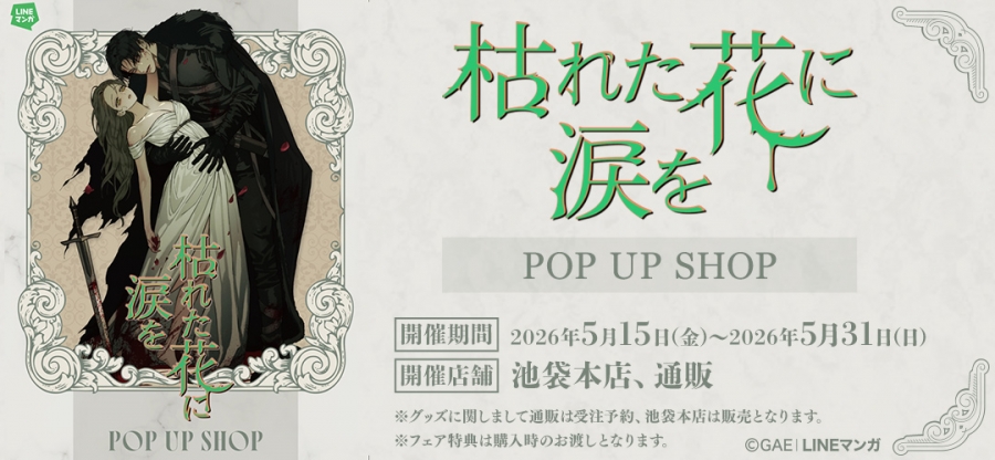 「枯れた花に涙を」マウスパッド ポップアップ 台湾 枯れた花に涙を POP UP SHOP | アニメイト