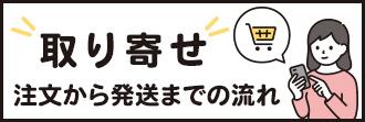 取り寄せ 注文から発送までの流れ