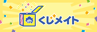 くじメイト公式ページ