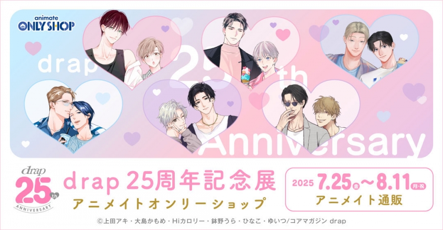 drap 25周年記念展 アニメイトオンリーショップ | アニメイト