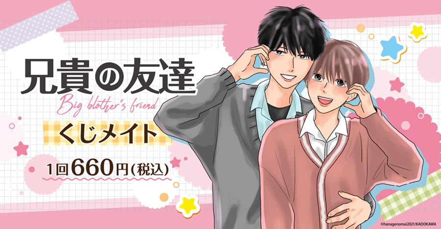 兄貴の友達』 くじメイト | アニメイト