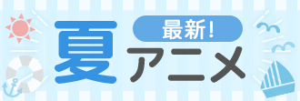 2026春アニメまとめ一覧