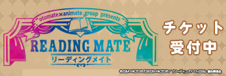 オトメイト×アニメイトグループ リーディングメイト