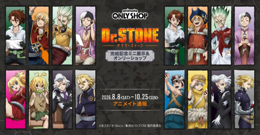 TVアニメ『Dr.STONE』完結記念ミニ展示＆オンリーショップ | アニメイト