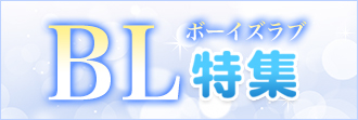 【BL(ボーイズラブ)】商品特集
