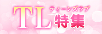 【TL(ティーンズラブ)】商品特集