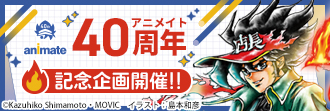 アニメイト40周年記念企画