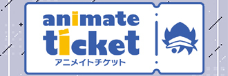 アニメイトチケット