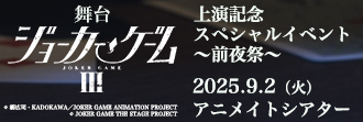  【チケット】舞台『ジョーカー・ゲームⅢ』上演記念スペシャルイベント ～前夜祭～