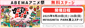 ABEMAアニメ祭2025