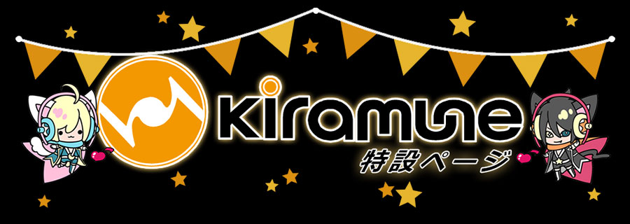 Kiramune」特集 | アニメイト