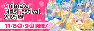 【チケット】アニメイトガールズフェスティバル2025<ファストチケット>