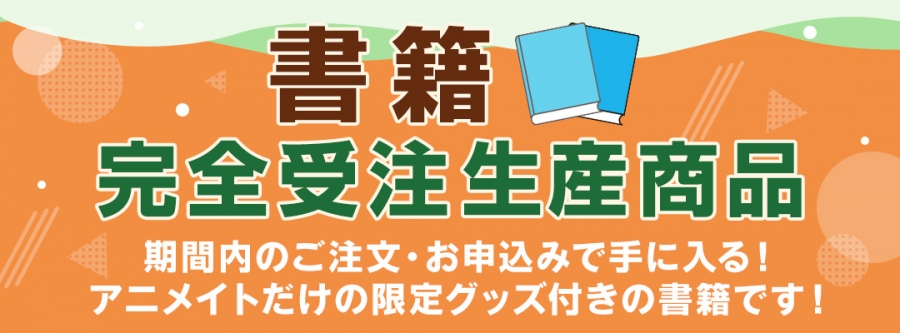 書籍 完全受注生産商品 | アニメイト