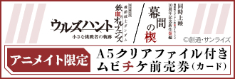 【チケット】特別編集版『機動戦士ガンダム 鉄血のオルフェンズ ウルズハント -小さな挑戦者の軌跡-』アニメイト限定A5クリアファイル付きムビチケ前売券(カード)