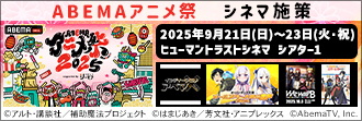 ABEMAアニメ祭 シネマ企画